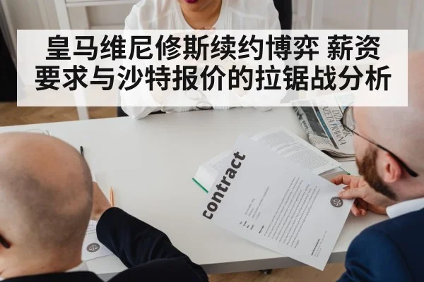 皇马维尼修斯续约博弈 薪资要求与沙特报价的拉锯战分析