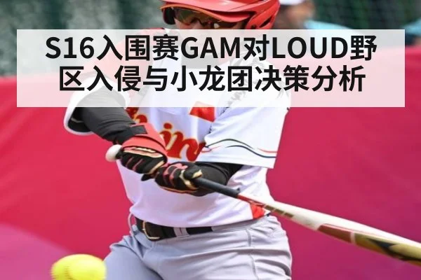 S16入围赛GAM对LOUD野区入侵与小龙团决策分析